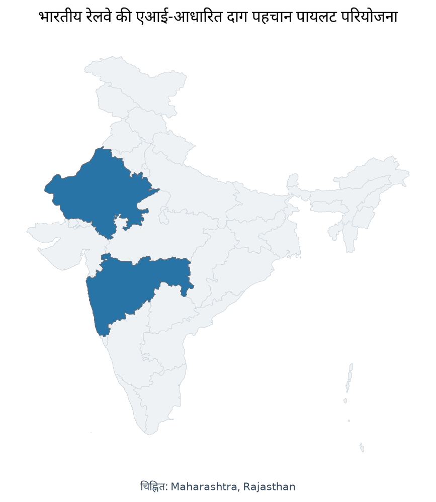 Map of Rajasthan, Maharashtra highlighted on the map of India — भारतीय रेल AI लॉन्ड्री गुणवत्ता सुधार