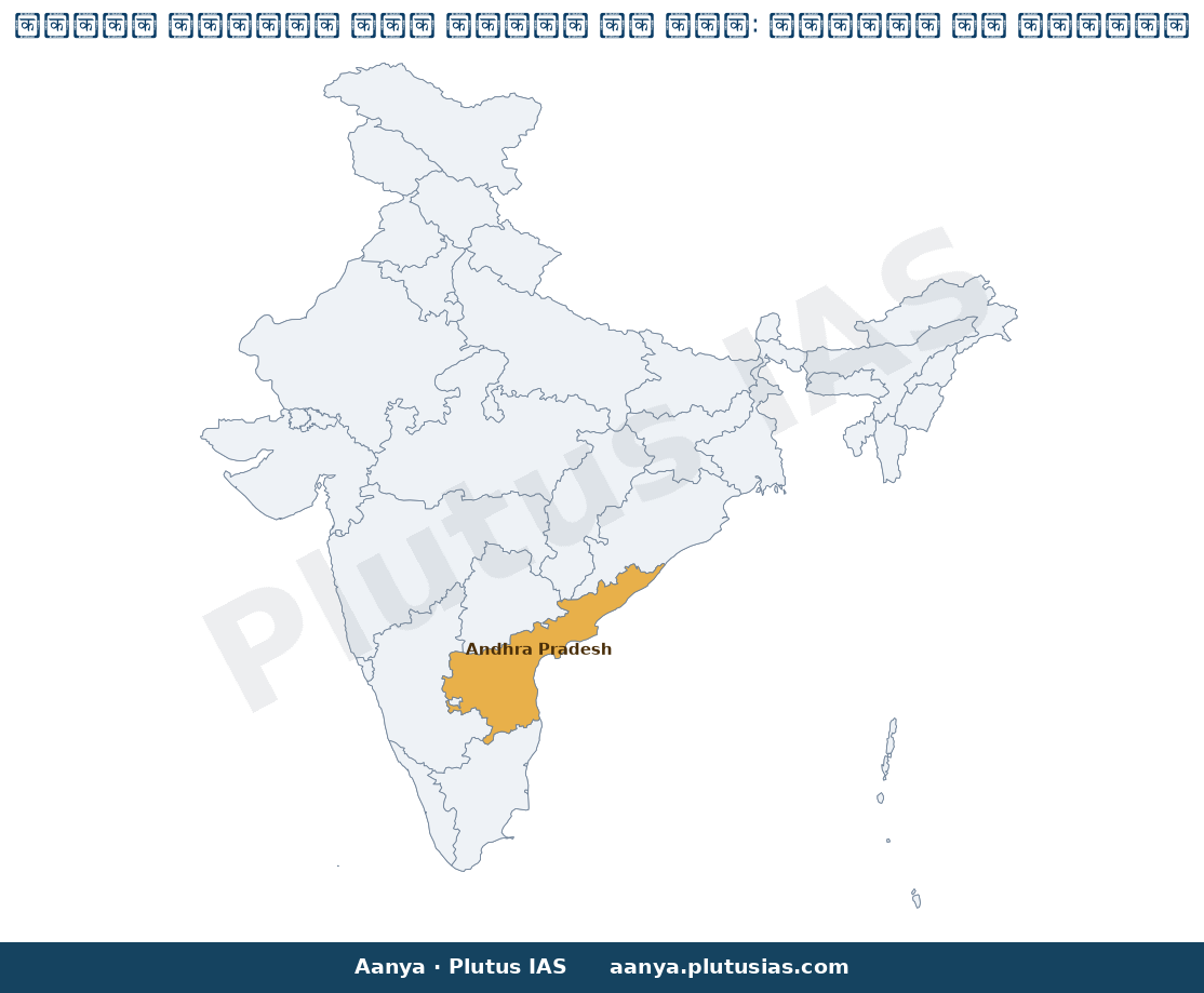 Map of Andhra Pradesh highlighted on the map of India — आंध्र प्रदेश वर्षा कमी 2026