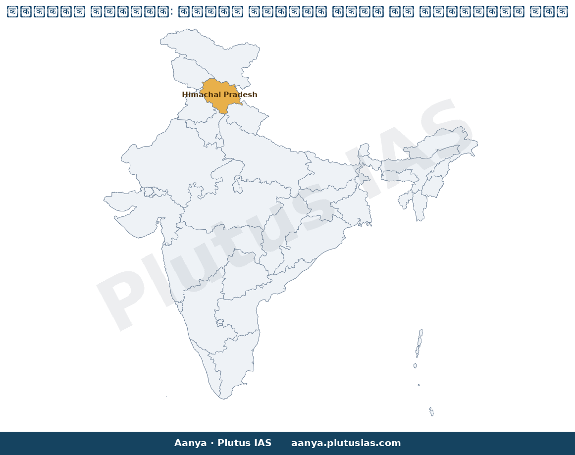 Map of Himachal Pradesh highlighted on the map of India — हिमाचल सूचना आयोग नियुक्तियां सुप्रीम कोर्ट आदेश