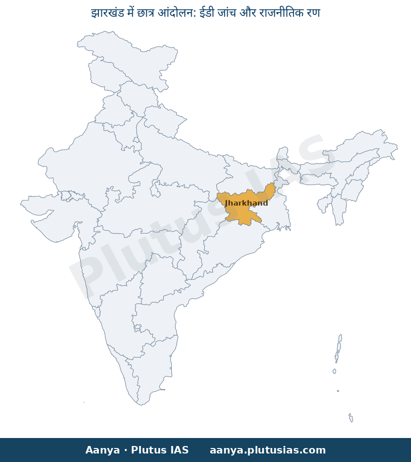 Map of Jharkhand highlighted on the map of India — झारखंड छात्र आंदोलन 2026 ईडी जांच राजनीति