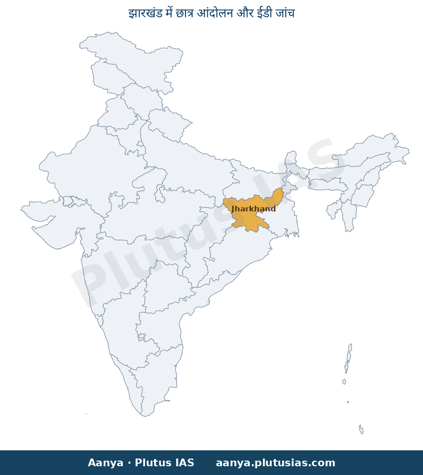 Map of Jharkhand highlighted on the map of India — झारखंड छात्र आंदोलन जेपीएससी जेएसएससी लाठीचार्ज ईडी जांच