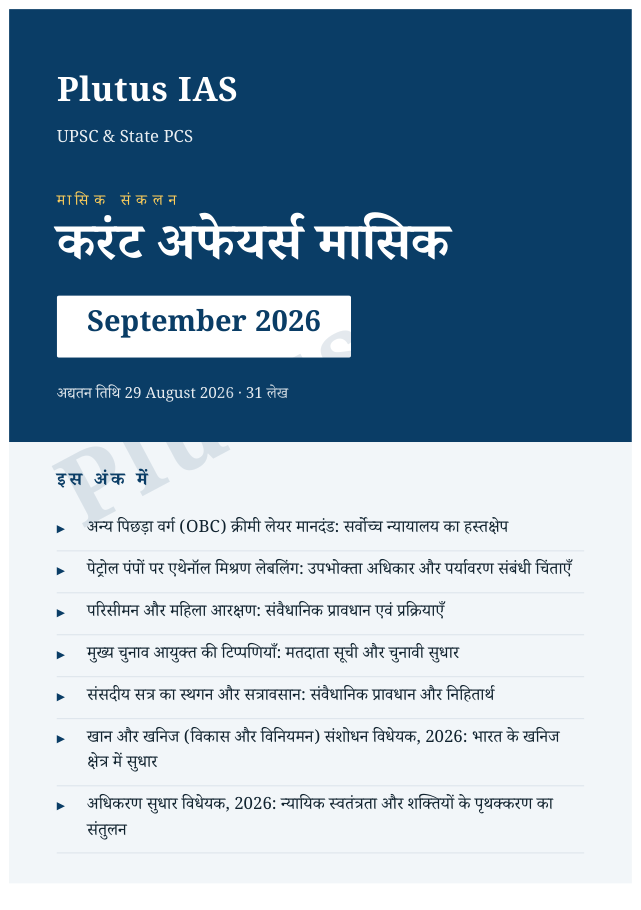 Plutus IAS Monthly Current Affairs magazine cover — August 2026