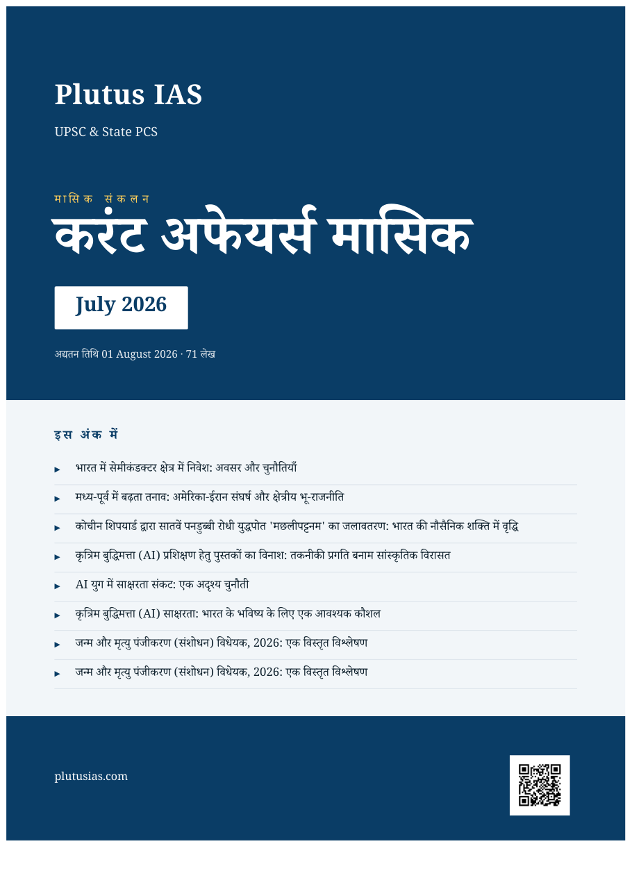 Plutus IAS Monthly Current Affairs magazine cover — July 2026