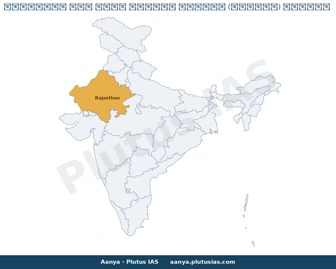 Map of Rajasthan highlighted on the map of India — राजस्थान समान नागरिक संहिता विधेयक 2026