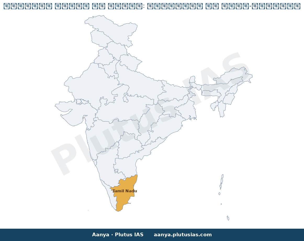Map of Tamil Nadu highlighted on the map of India — सुपर-स्पेशियलिटी सीटें सुप्रीम कोर्ट फैसला तमिलनाडु