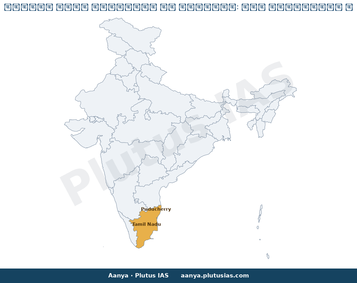 Map of Tamil Nadu, Puducherry highlighted on the map of India — मद्रास हाईकोर्ट बार काउंसिल आपराधिक रिकॉर्ड डेटा
