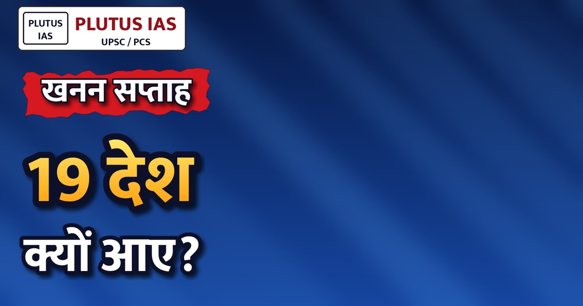भारत खनन सप्ताह 2026: 19 देशों के राजनयिकों का बड़ा जमावड़ा