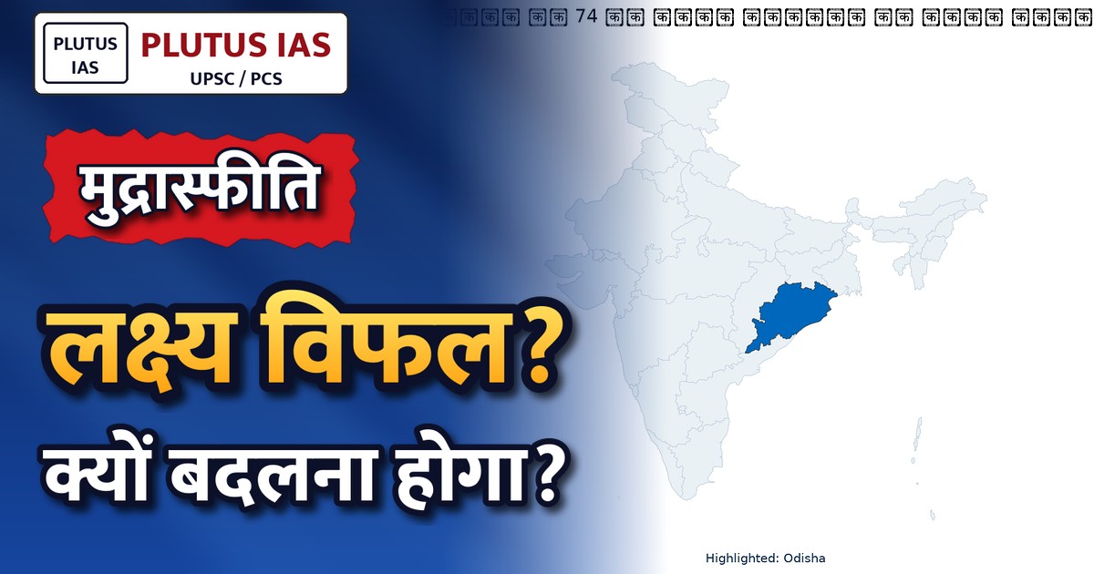 मुद्रास्फीति लक्ष्यीकरण पर पुनर्विचार का समय: अर्थव्यवस्था के लिए नया दृष्टिकोण