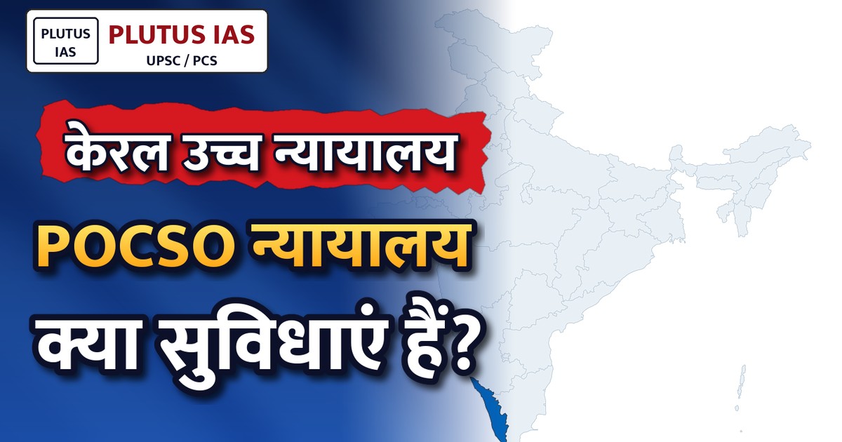 केरल उच्च न्यायालय ने राज्य को पीओसीएसओ न्यायालयों में सुविधाएं सुनिश्चित करने का दिया निर्देश