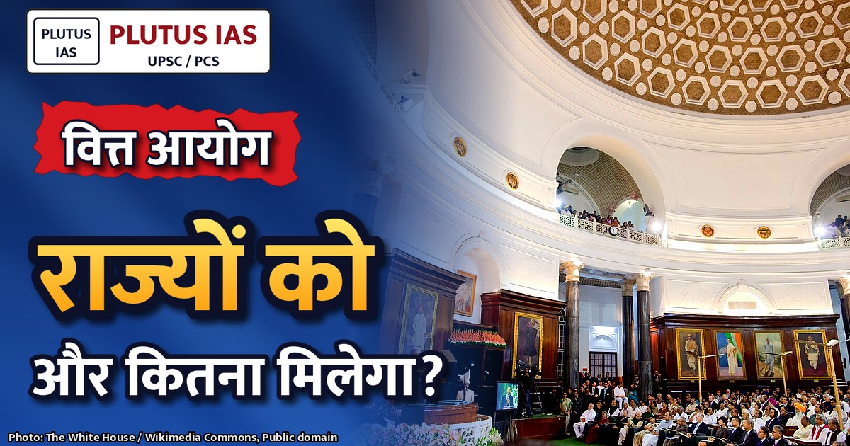 वित्त आयोग की रिपोर्ट: राज्यों को मिलेगी अधिक वित्तीय सहायता, जानिए मुख्य बिंदु