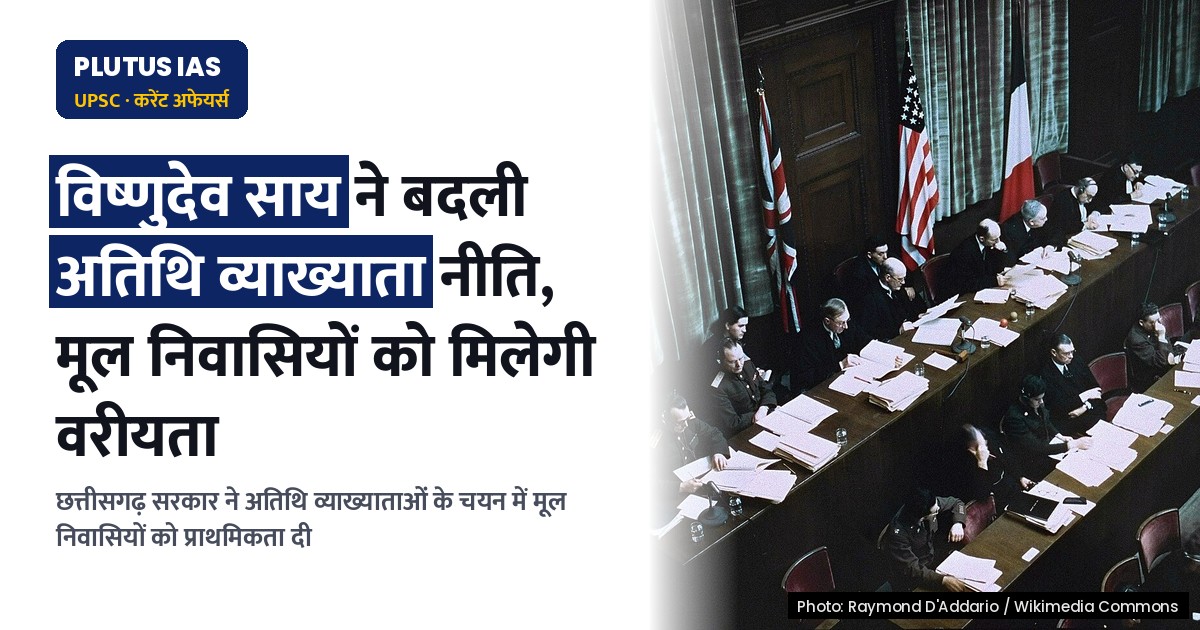 छत्तीसगढ़ में अतिथि व्याख्याता नीति बदली: मूल निवासियों को मिलेगी वरीयता