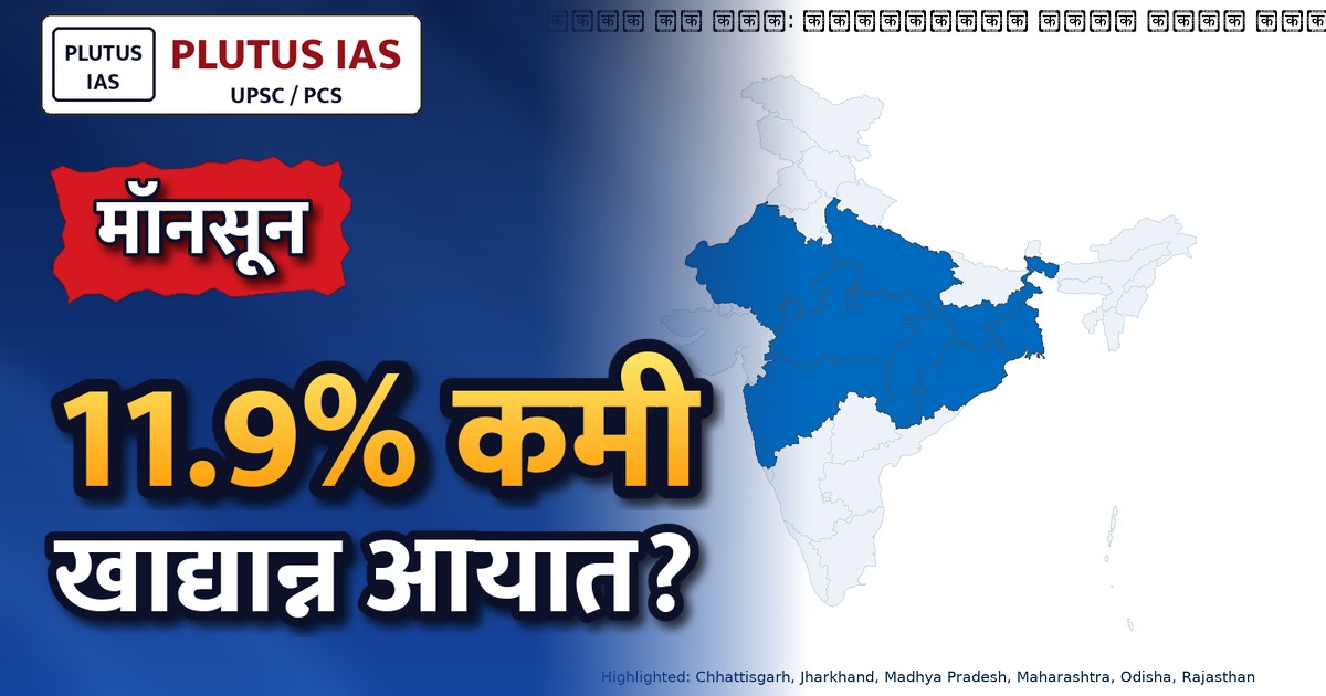 मॉनसून की कमी: खाद्यान्न आयात खुला रखें, रबी फसलों पर संकट टालें