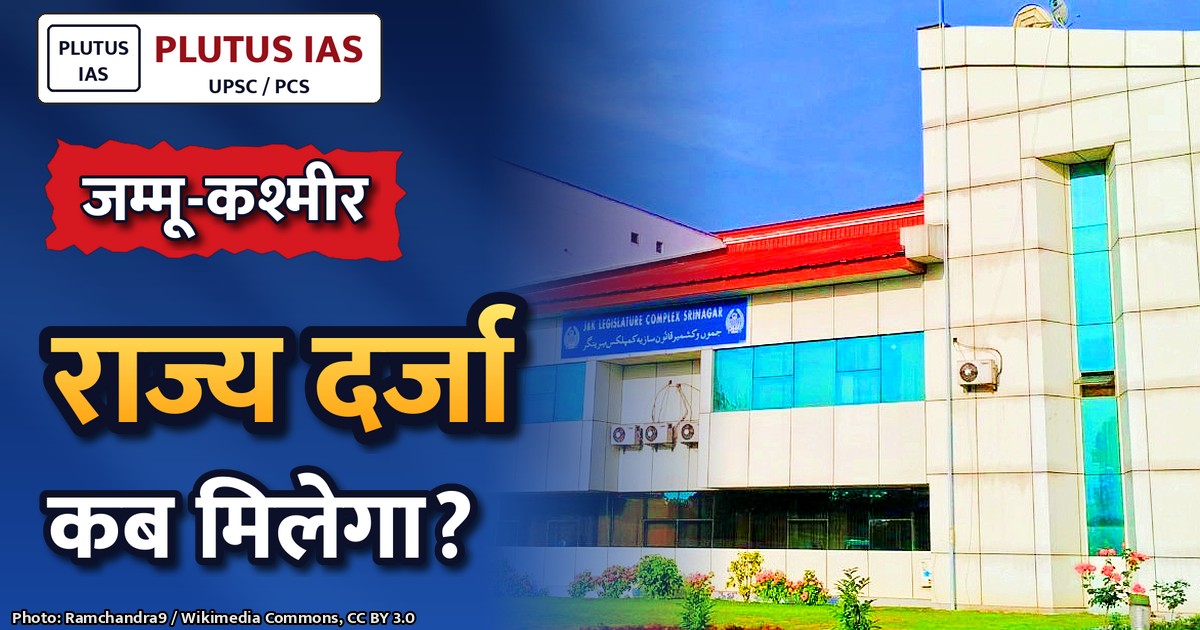 जम्मू-कश्मीर को राज्य का दर्जा बहाल करने में देरी क्यों?