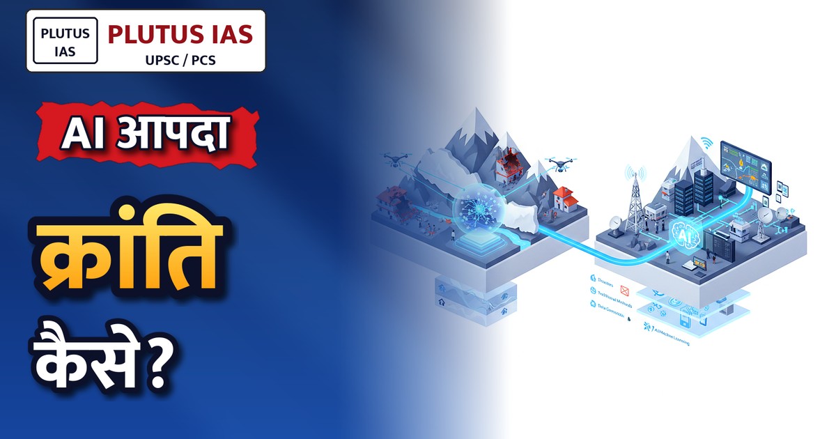 AI से आपदा प्रबंधन में क्रांतिकारी बदलाव: नेपाल से भारत तक सफल प्रयोग