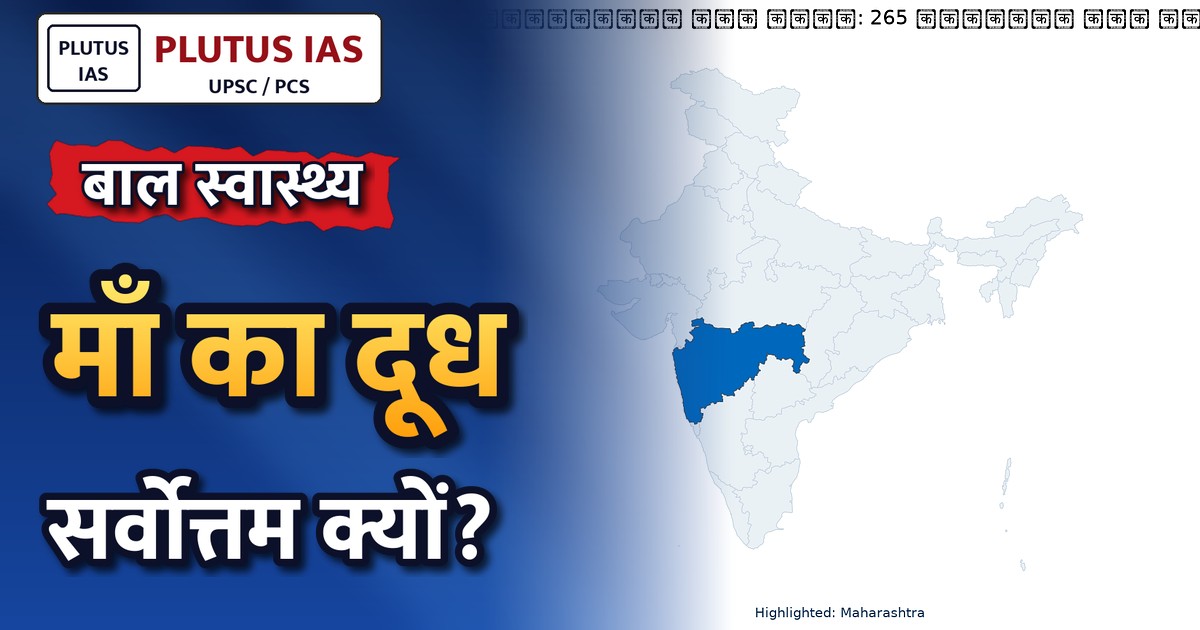 माँ का दूध सर्वोत्तम: शिशु आहार पैकेट पर अब अनिवार्य चेतावनी