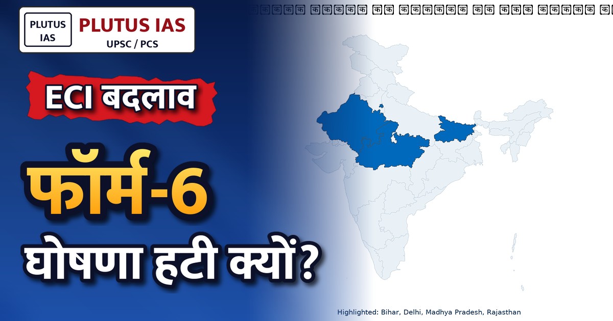 चुनाव आयोग ने फॉर्म-6 से SIR घोषणा हटाई: UPSC-PCS के लिए महत्वपूर्ण बदलाव