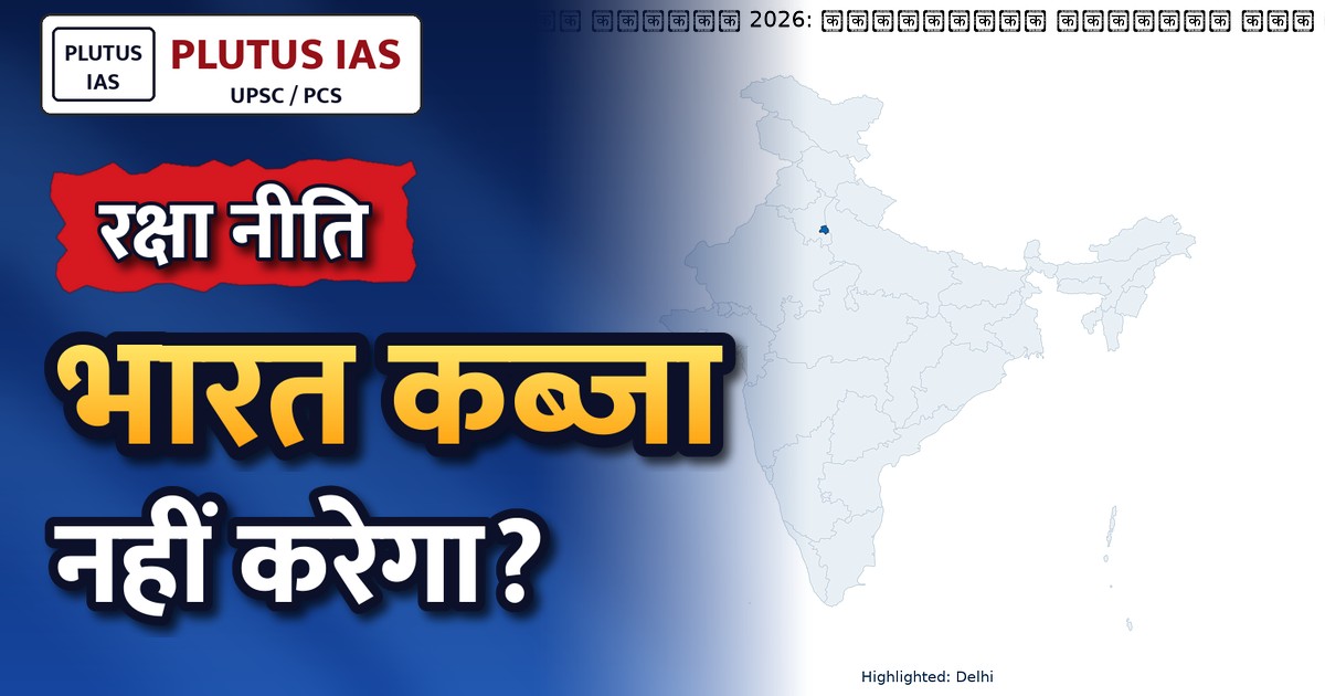 राजनाथ सिंह का बड़ा बयान: भारत किसी की ज़मीन कब्ज़ा नहीं करेगा, लेकिन सुरक्षा पर होगा कठोर