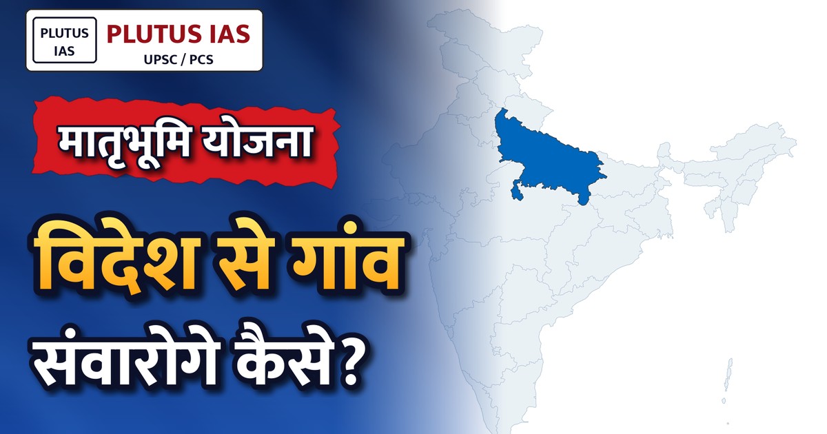 यूपी की मातृभूमि योजना: प्रवासी भारतीयों को अपने गांव का विकास करने का सुनहरा अवसर