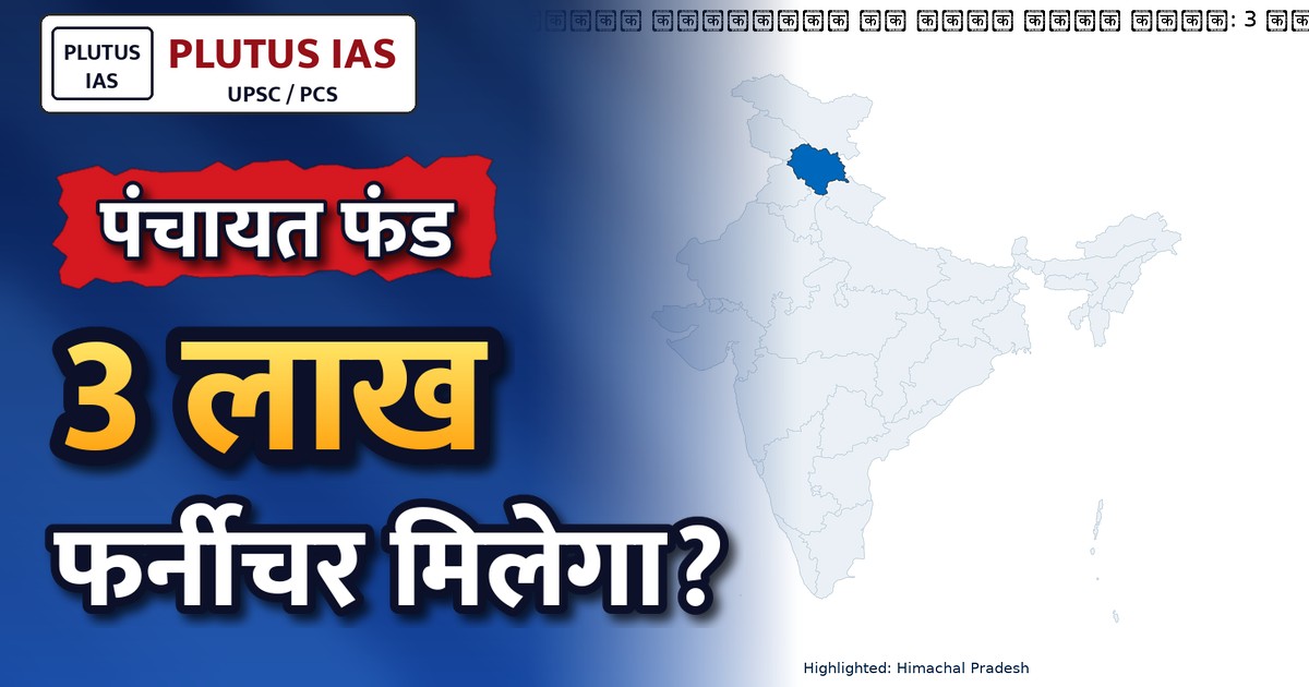 हिमाचल पंचायतों को मिली बड़ी राहत: 3 लाख तक फर्नीचर खरीदने की अनुमति