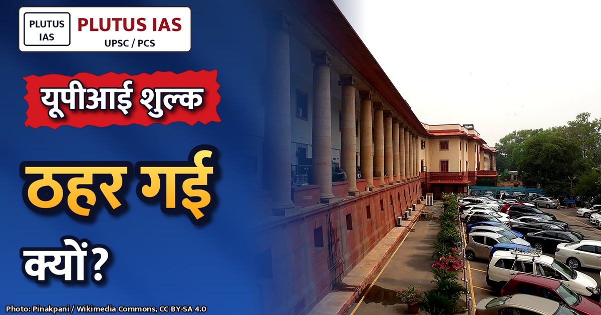 सुप्रीम कोर्ट ने यूपीआई शुल्क पर रोक लगाने से किया इनकार, केंद्र-आरबीआई से मांगा जवाब