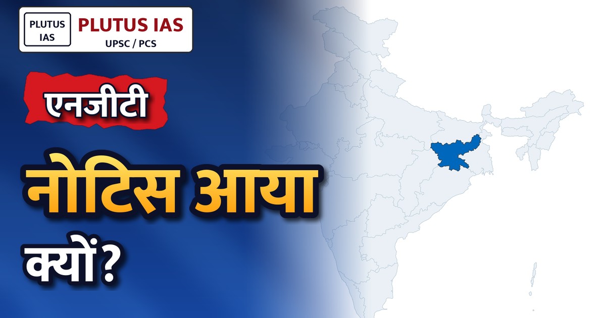 एनजीटी ने हजारीबाग जिलाधिकारी को दिया नोटिस, ओकनी तालाब पुनरुद्धार में हुई लापरवाही