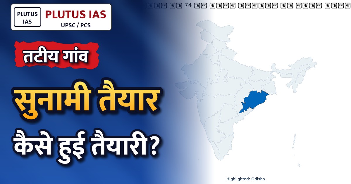 ओडिशा के 74 और तटीय गांवों को मिला सुनामी तैयार गांव का दर्जा