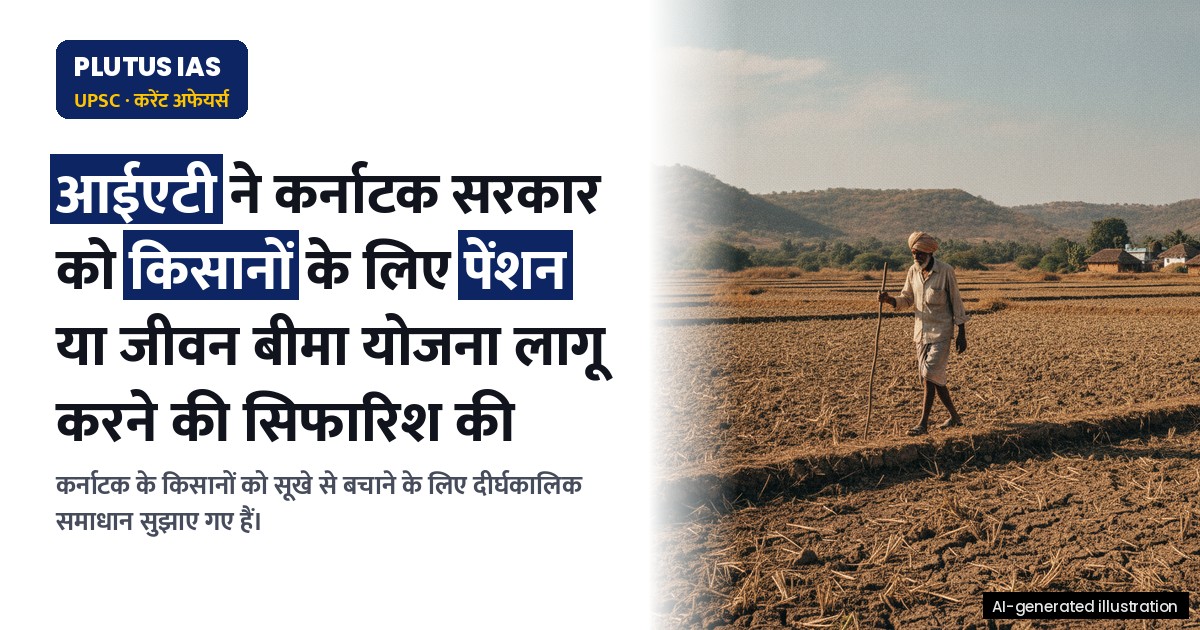 किसानों के लिए पेंशन या जीवन बीमा: आईएटी की कर्नाटक सरकार को सिफारिश