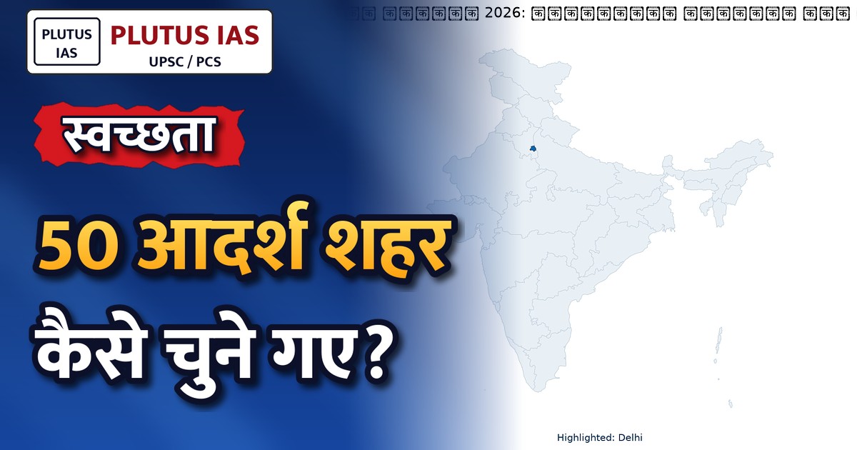 स्वच्छता के लिए 50 आदर्श शहर: प्रगति-50 पहल का शुभारंभ