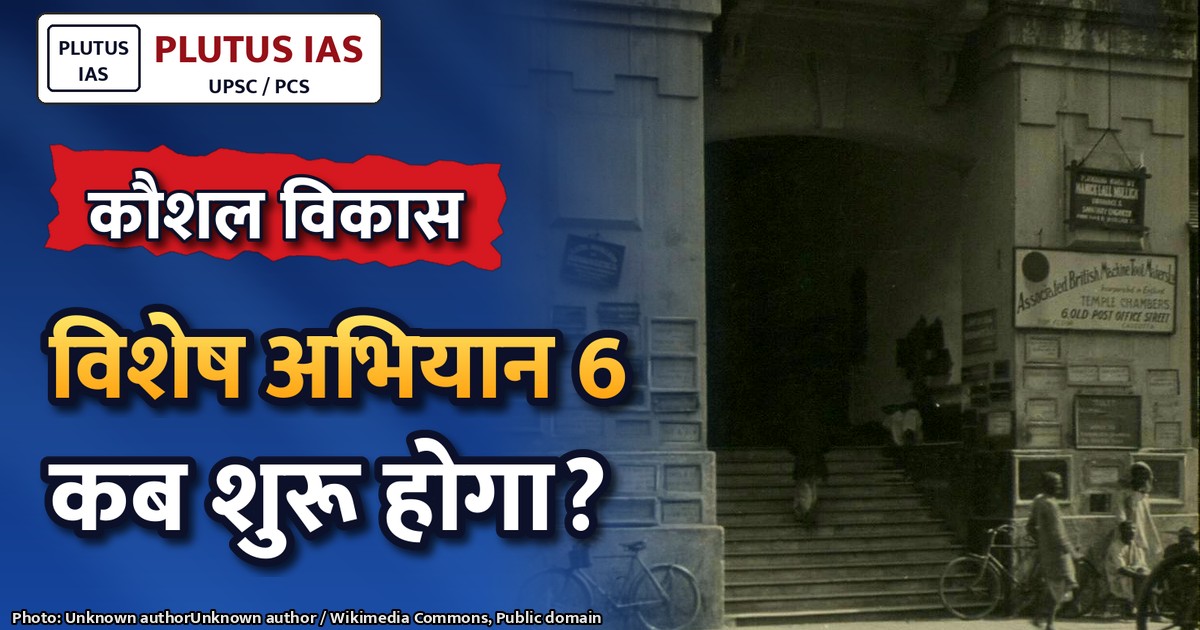 विशेष अभियान 6: कौशल मंत्रालय तैयार, जानें मुख्य लक्ष्य और तैयारियां