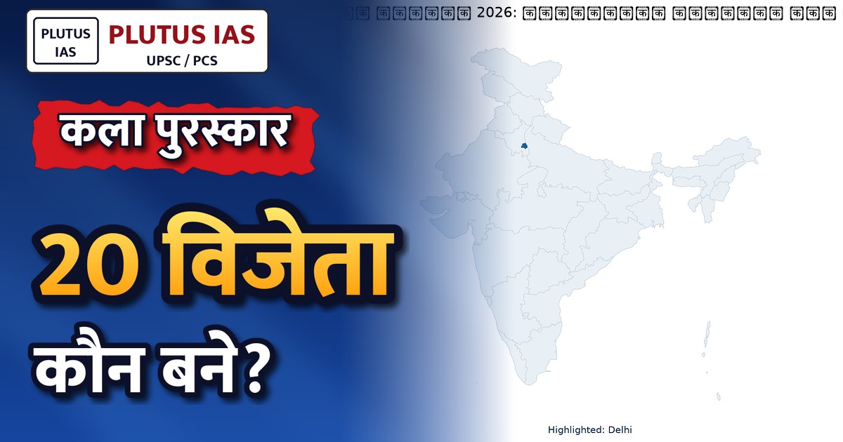 ललित कला अकादमी पुरस्कार 2026: 65वीं राष्ट्रीय कला प्रदर्शनी के विजेताओं की घोषणा