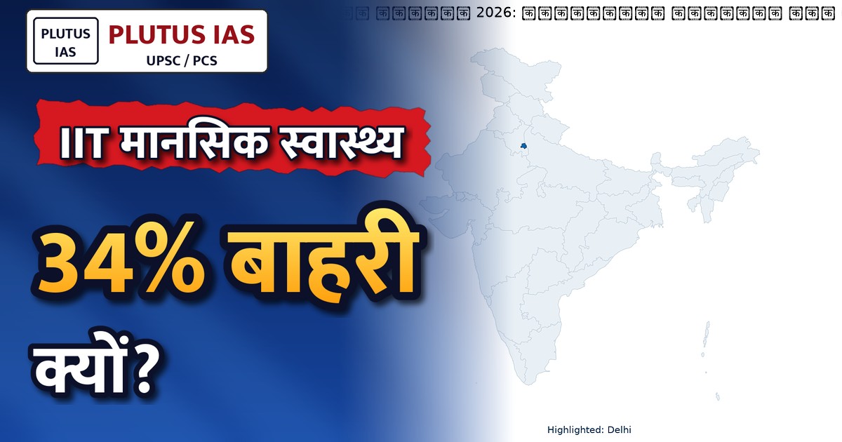 छात्र आत्महत्याओं की बढ़ती घटनाएं: आईआईटी सहित उच्च शिक्षण संस्थानों में मानसिक स्वास्थ्य संकट