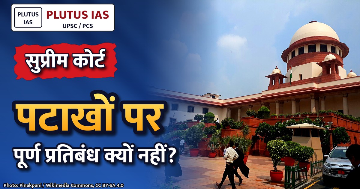सुप्रीम कोर्ट का पटाखों पर फैसला: पूर्ण प्रतिबंध नहीं, समय-सीमा तय करने का निर्देश