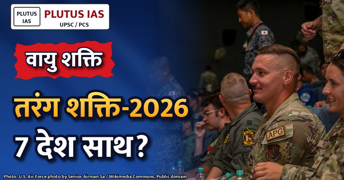 तरंग शक्ति-2026: भारतीय वायुसेना का बहुपक्षीय सुरक्षा अभ्यास शुरू