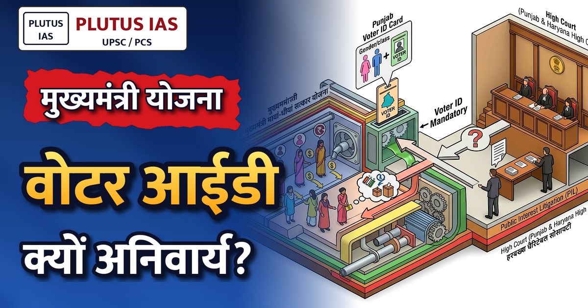 हाईकोर्ट ने पूछा: पंजाब की ‘मावां-धीयां’ योजना में वोटर आईडी क्यों अनिवार्य?