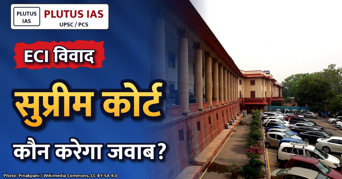 सर्वोच्च न्यायालय ने चुनाव आयोग के अधिकार पर उठाया सवाल, जानिए पूरा मामला