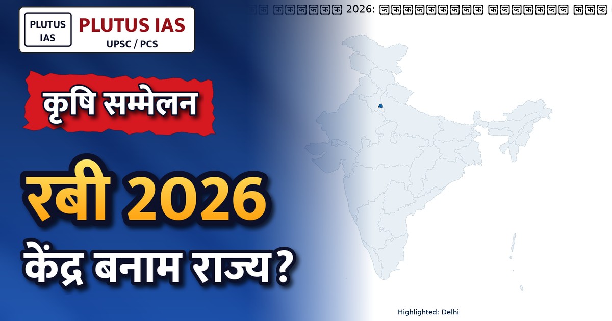 रबी अभियान 2026: राष्ट्रीय सम्मेलन में केंद्र-राज्य तालमेल पर होगा जोर