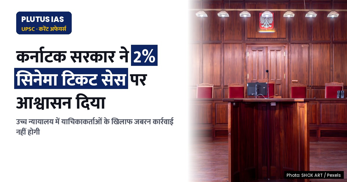कर्नाटक उच्च न्यायालय में 2% सिनेमा टिकट सेस पर राज्य सरकार का आश्वासन