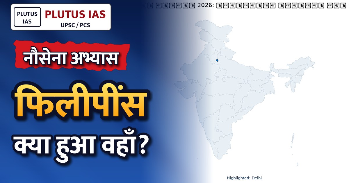 भारतीय नौसेना ने फिलीपींस में एडीएमएम-प्लस समुद्री सुरक्षा अभ्यास में लिया भाग