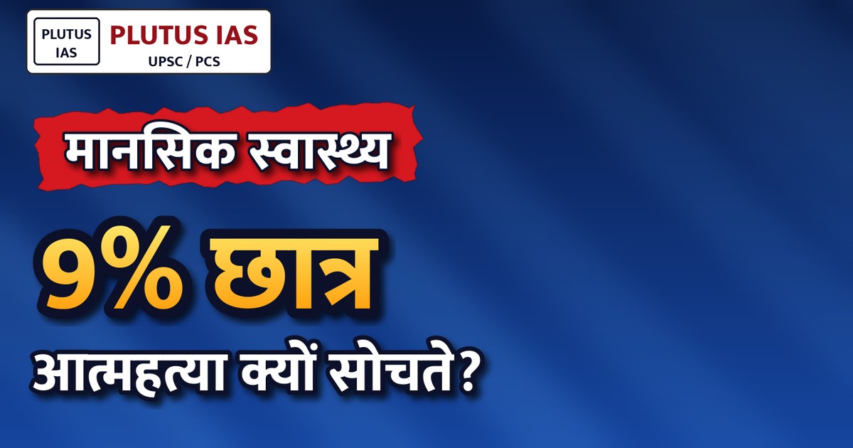 सुप्रीम कोर्ट की टास्क फोर्स: 9% छात्रों को आत्महत्या के विचार, जानिए पूरी रिपोर्ट
