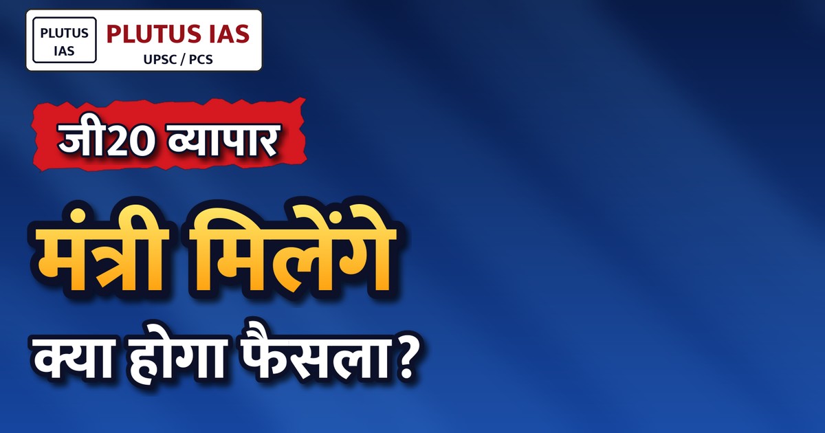 वाणिज्य मंत्री पीयूष गोयल अमेरिका दौरे पर, जी20 व्यापार मंत्रियों की बैठक में भाग लेंगे