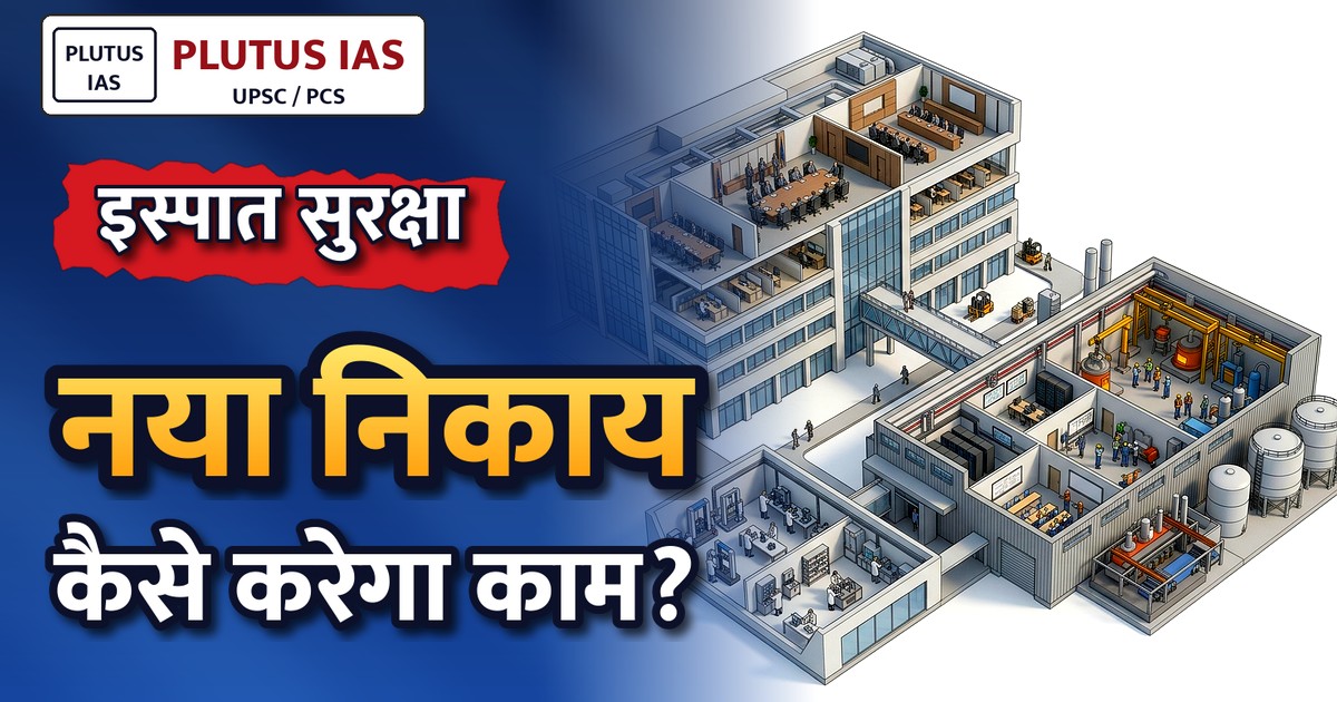 इस्पात उद्योग में सुरक्षा मानकों को मजबूत करेगा नया शीर्ष निकाय: जानिए पूरी योजना