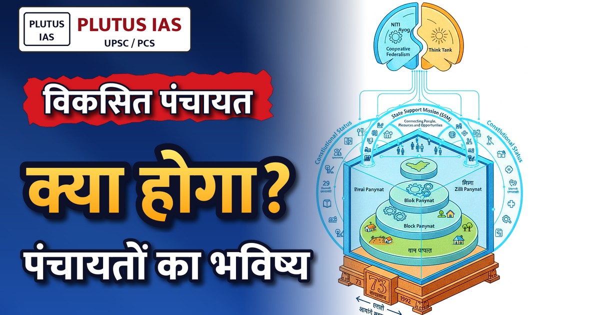 विकसित पंचायत: संसाधनों और अवसरों का समग्र विकास