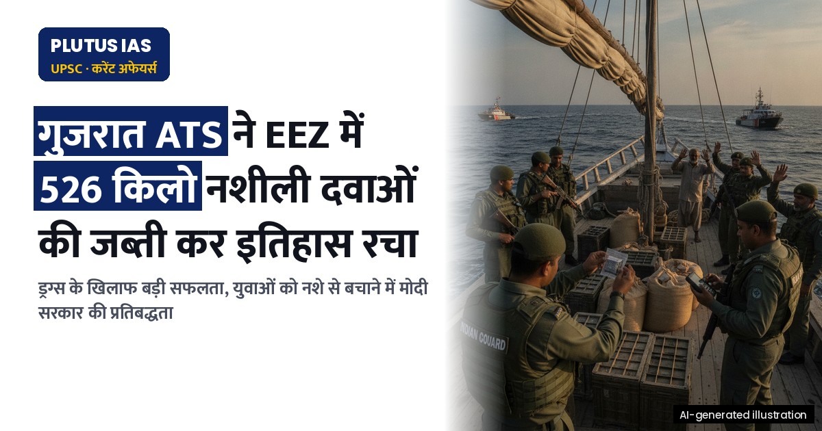 गुजरात ATS ने EEZ में 526 किलो नशीली दवाओं की जब्ती कर इतिहास रचा