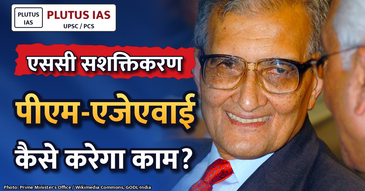 पीएम-एजेएवाई: अनुसूचित जाति समुदायों के सशक्तिकरण की केंद्रित योजना