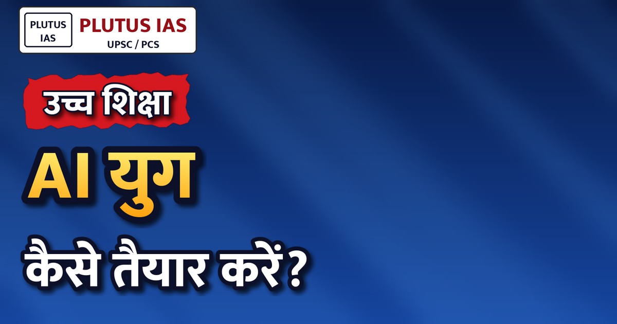 भारत में उच्च शिक्षा संकाय भर्ती एवं प्रशिक्षण: एआई युग की चुनौती