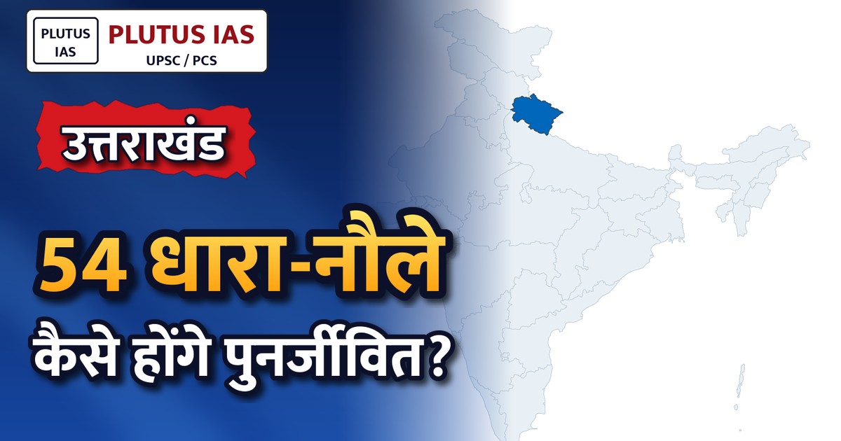 उत्तराखंड में 54 धारा-नौलों का पारंपरिक विधि से पुनरुद्धार, सीमेंट का न्यूनतम प्रयोग