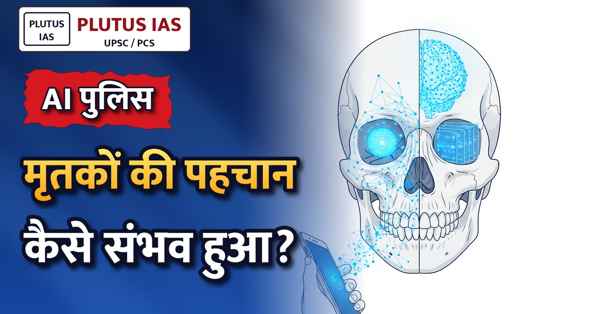 कैसे पुलिस की AI तकनीक पहचान कर रही है अस्पष्ट शवों को