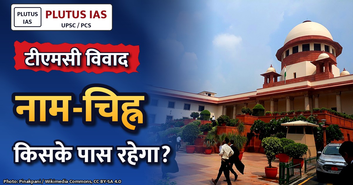 टीएमसी नाम और चुनाव चिह्न विवाद: सुप्रीम कोर्ट का बड़ा फैसला