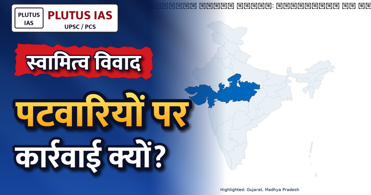 स्वामित्व योजना विवाद: पटवारियों पर कार्रवाई की तैयारी, जानें पूरा मामला