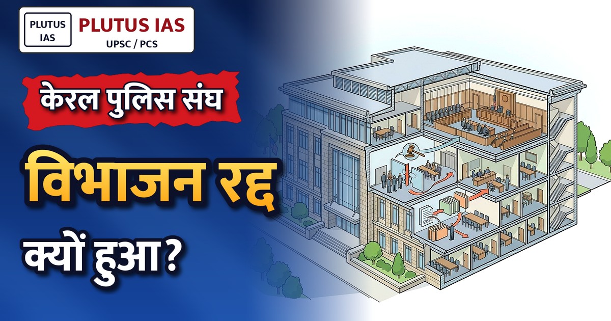 केरल उच्च न्यायालय ने पुलिस अधिकारियों संघ के विभाजन को रद्द किया, जानिए क्यों महत्वपूर्ण है यह फैसला?